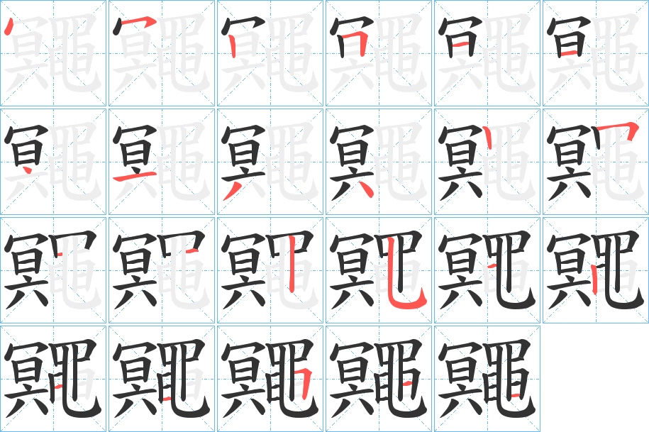 鼆字的笔画顺序