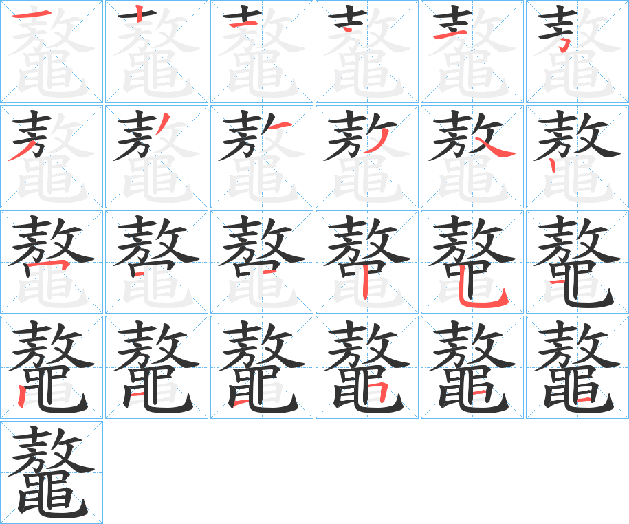 鼇字的笔画顺序