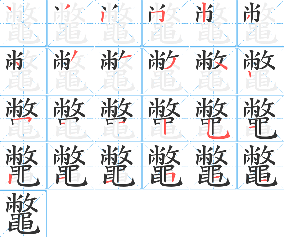 鼈字的笔画顺序