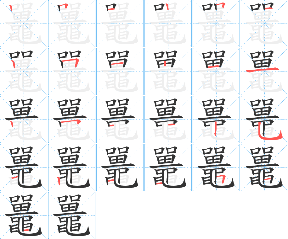鼉字的笔画顺序