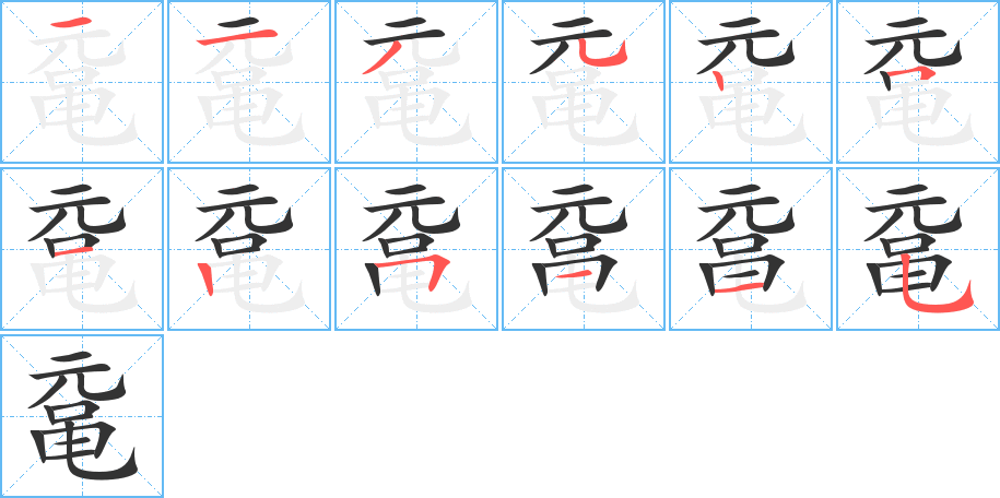 鼋字的笔画顺序