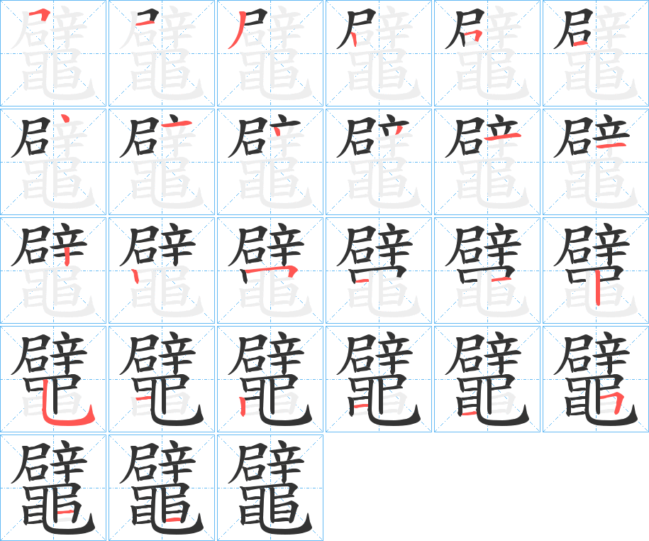 鼊字的笔画顺序
