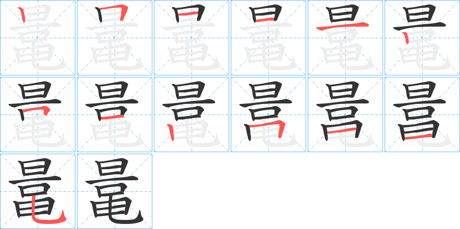 鼌字的笔画顺序