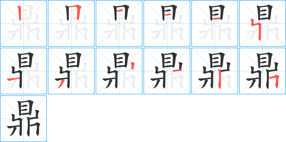鼎字的笔画顺序
