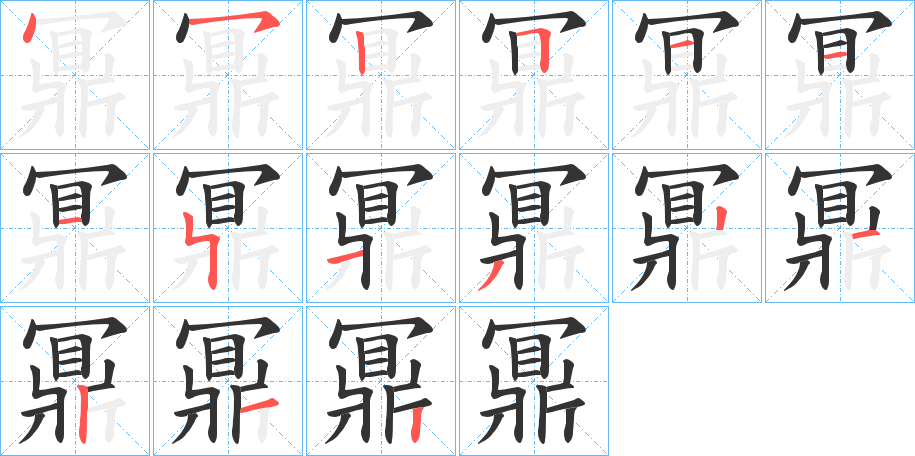 鼏字的笔画顺序
