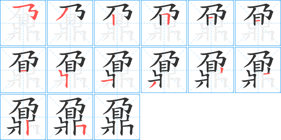 鼐字的笔画顺序