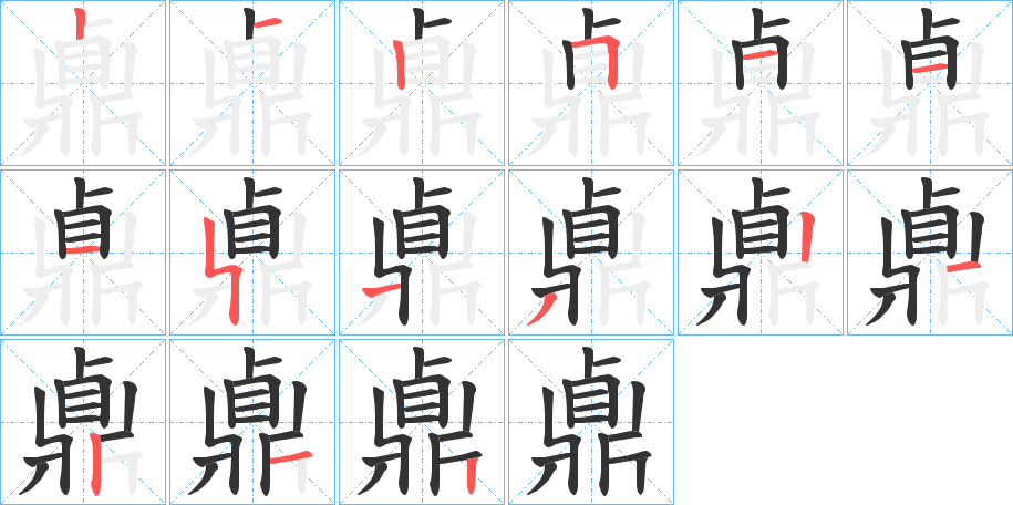 鼑字的笔画顺序