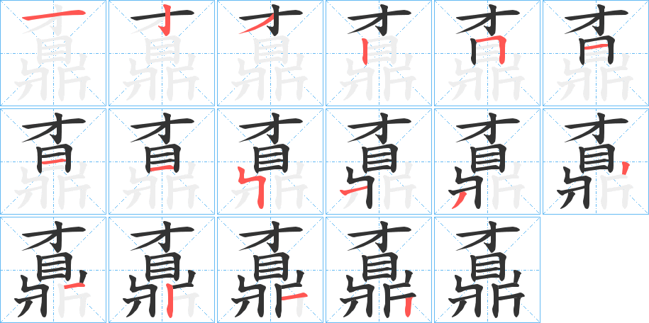 鼒字的笔画顺序