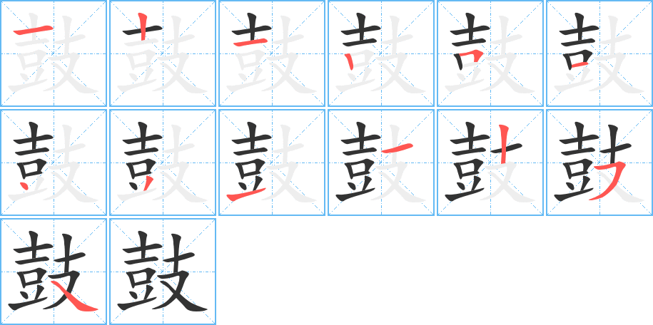 鼓字的笔画顺序