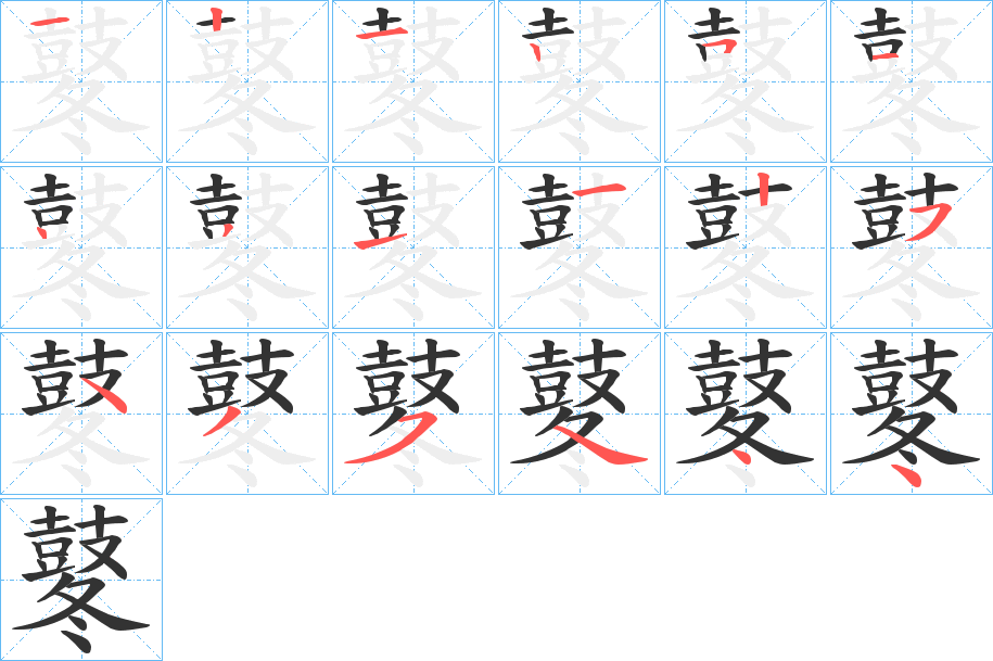 鼕字的笔画顺序