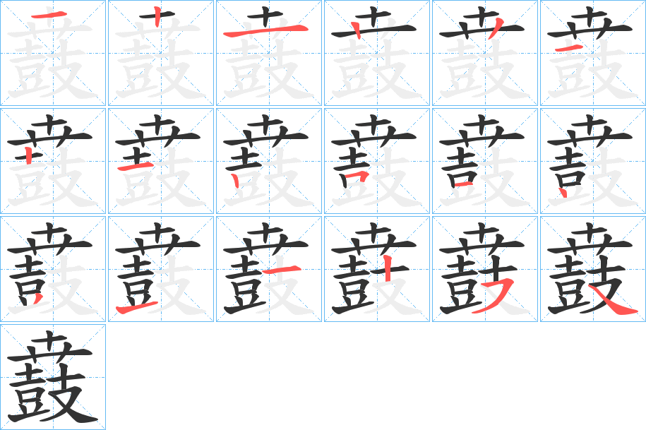 鼖字的笔画顺序