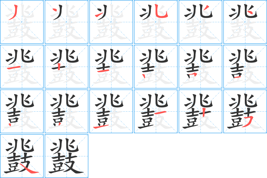 鼗字的笔画顺序