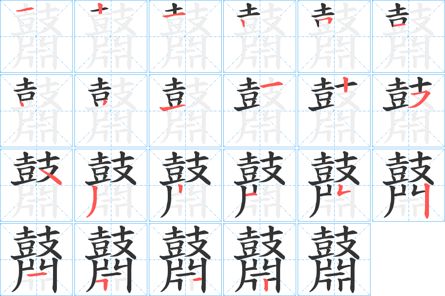 鼘字的笔画顺序