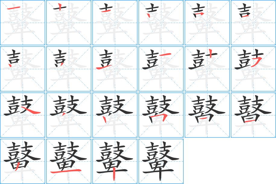 鼙字的笔画顺序
