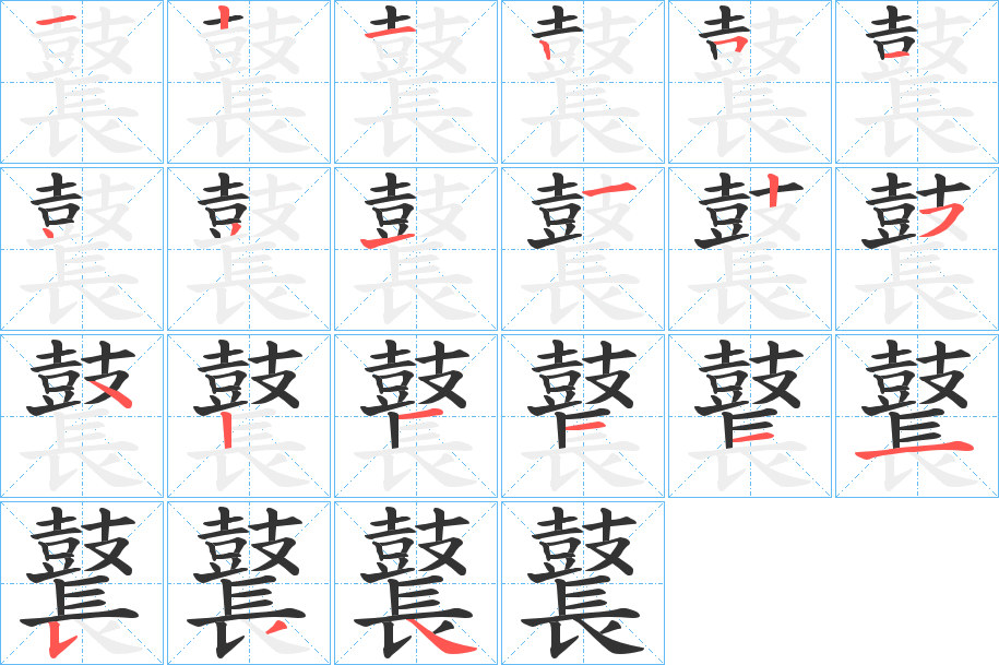 鼚字的笔画顺序
