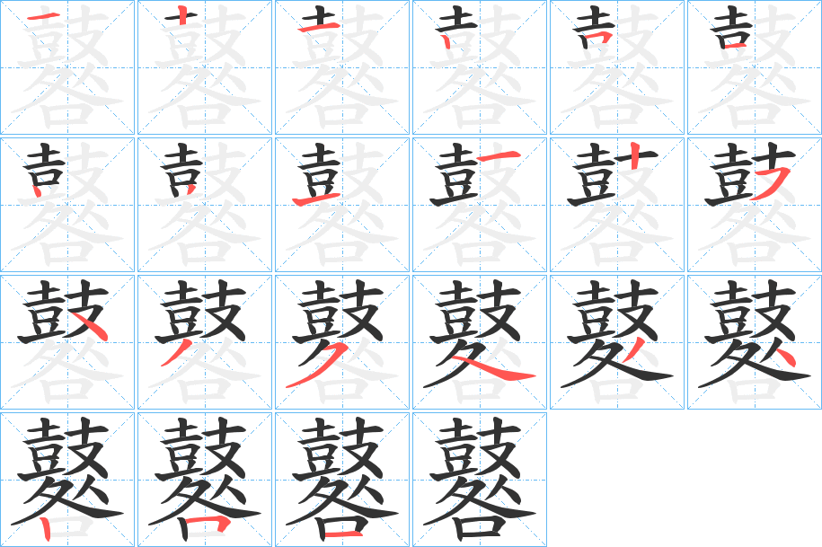 鼛字的笔画顺序