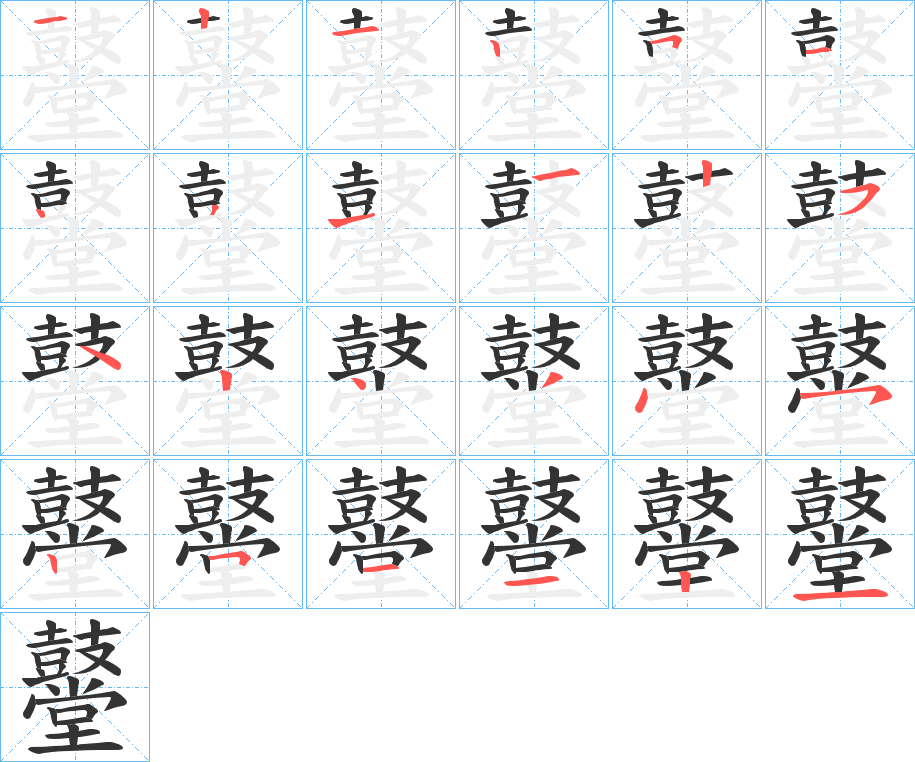鼞字的笔画顺序