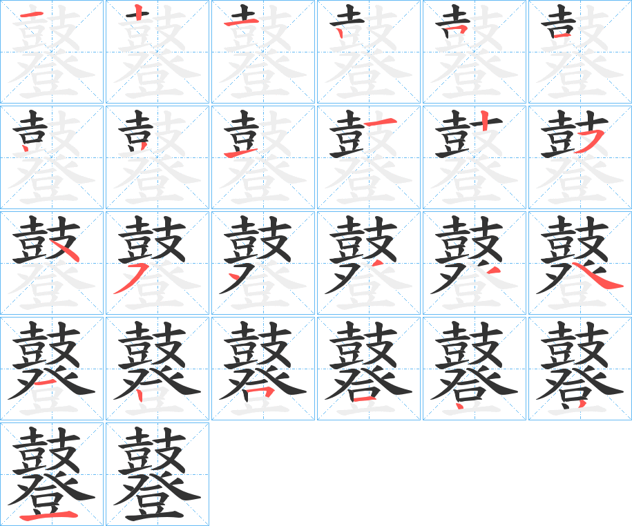 鼟字的笔画顺序