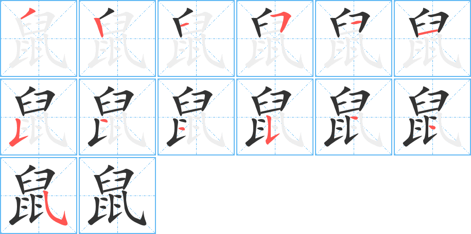 鼠字的笔画顺序