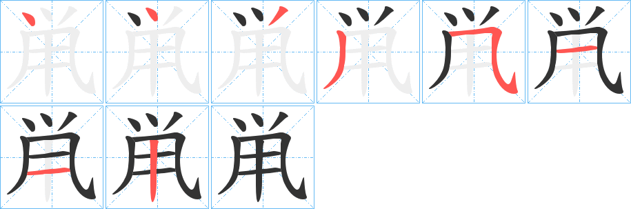 鼡字的笔画顺序