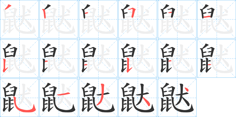 鼣字的笔画顺序