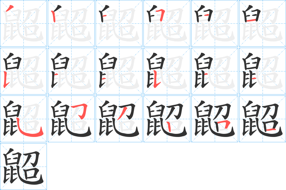鼦字的笔画顺序