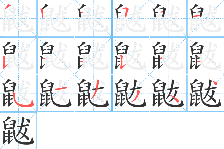 鼥字的笔画顺序