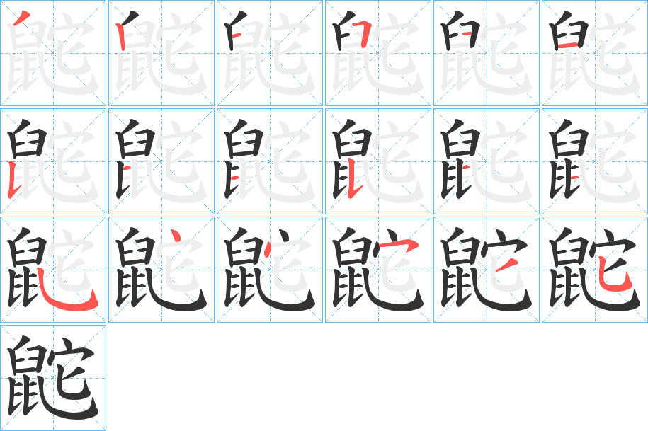 鼧字的笔画顺序