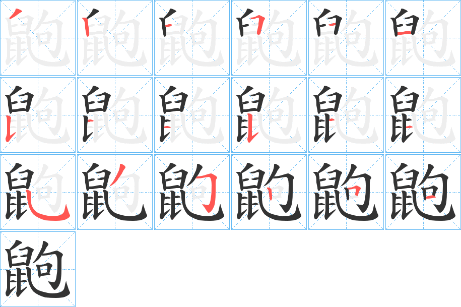 鼩字的笔画顺序