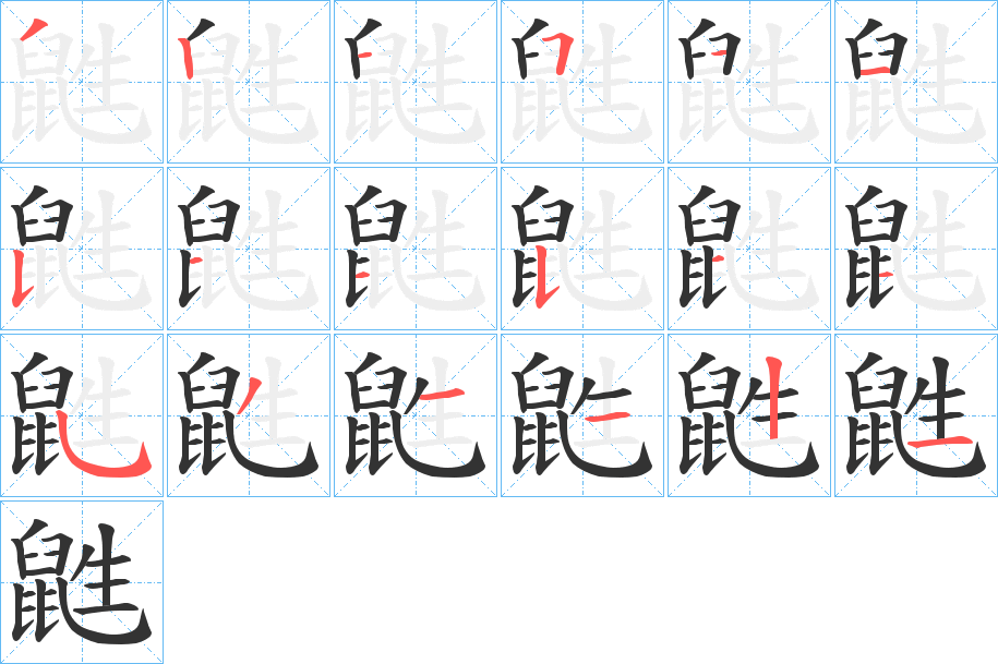 鼪字的笔画顺序