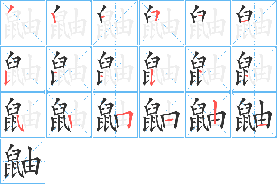 鼬字的笔画顺序