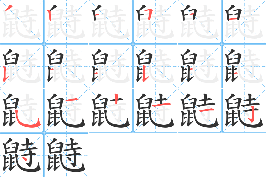 鼭字的笔画顺序