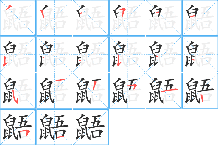 鼯字的笔画顺序