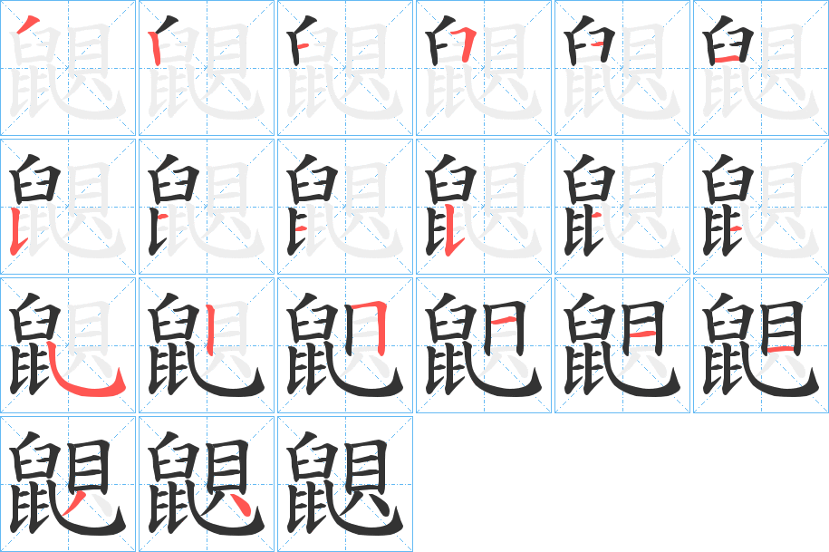 鼰字的笔画顺序