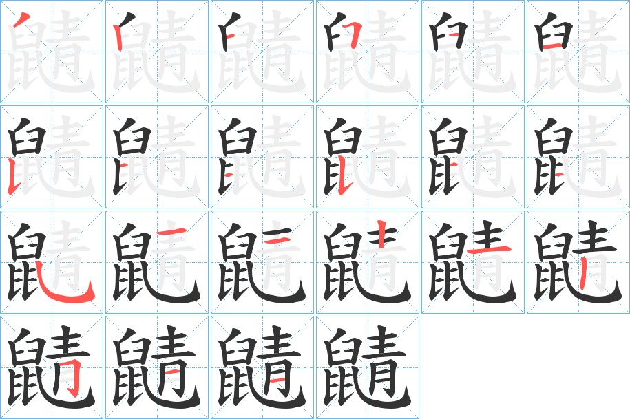 鼱字的笔画顺序