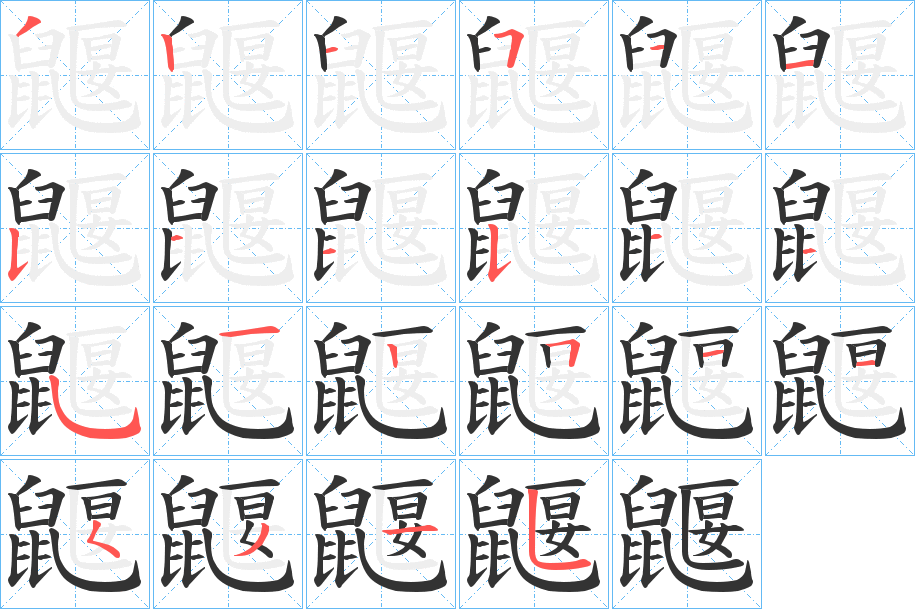 鼴字的笔画顺序