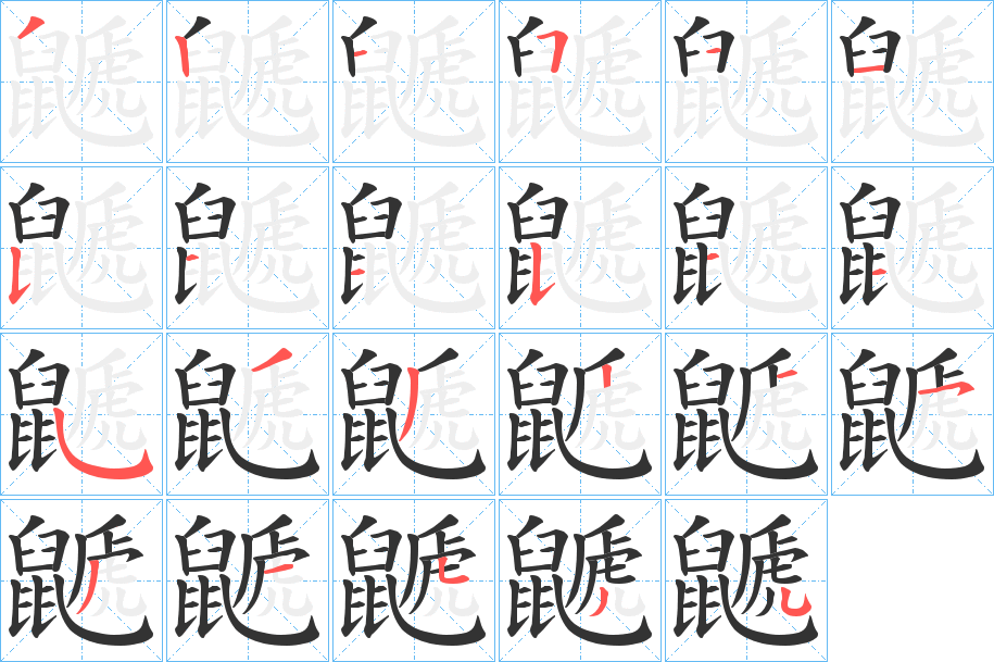 鼶字的笔画顺序