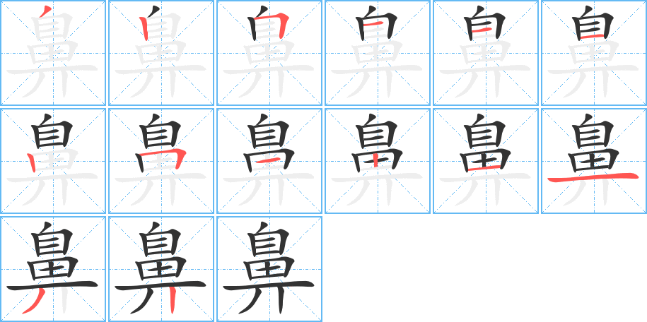 鼻字的笔画顺序
