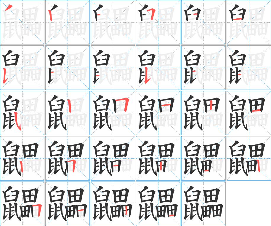 鼺字的笔画顺序