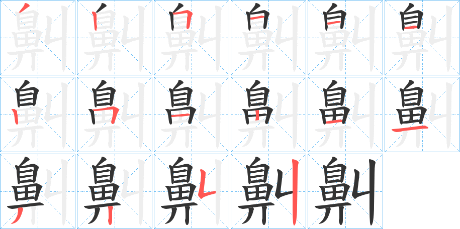 鼼字的笔画顺序