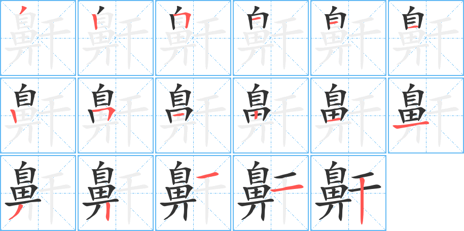 鼾字的笔画顺序