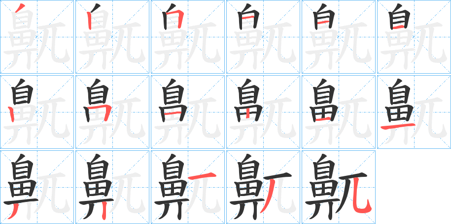 鼿字的笔画顺序