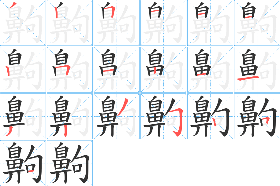 齁字的笔画顺序