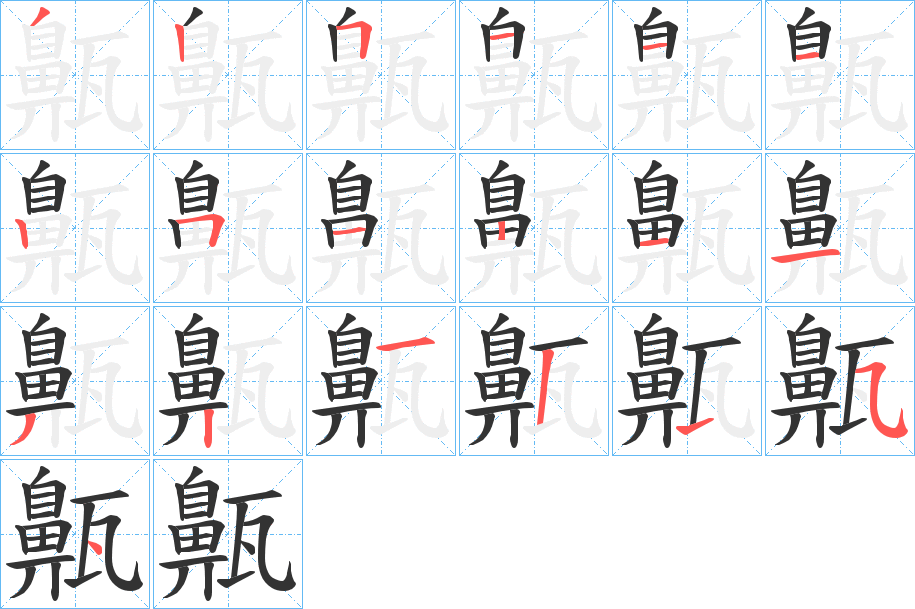 齀字的笔画顺序