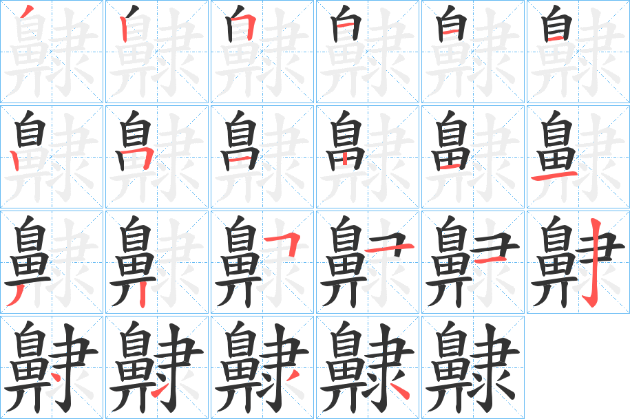 齂字的笔画顺序