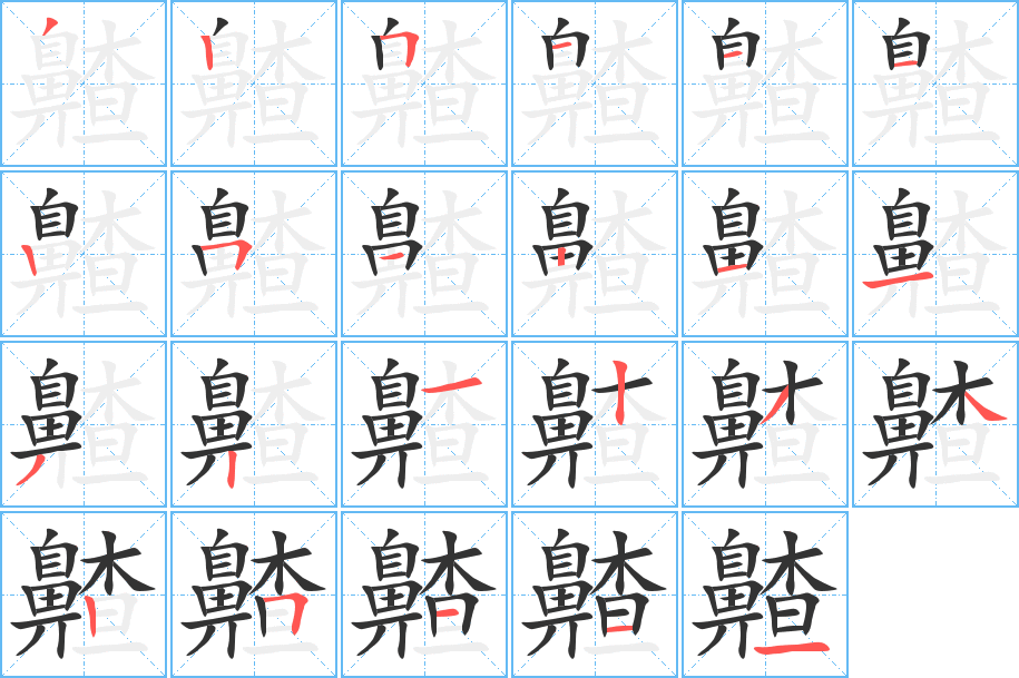齄字的笔画顺序