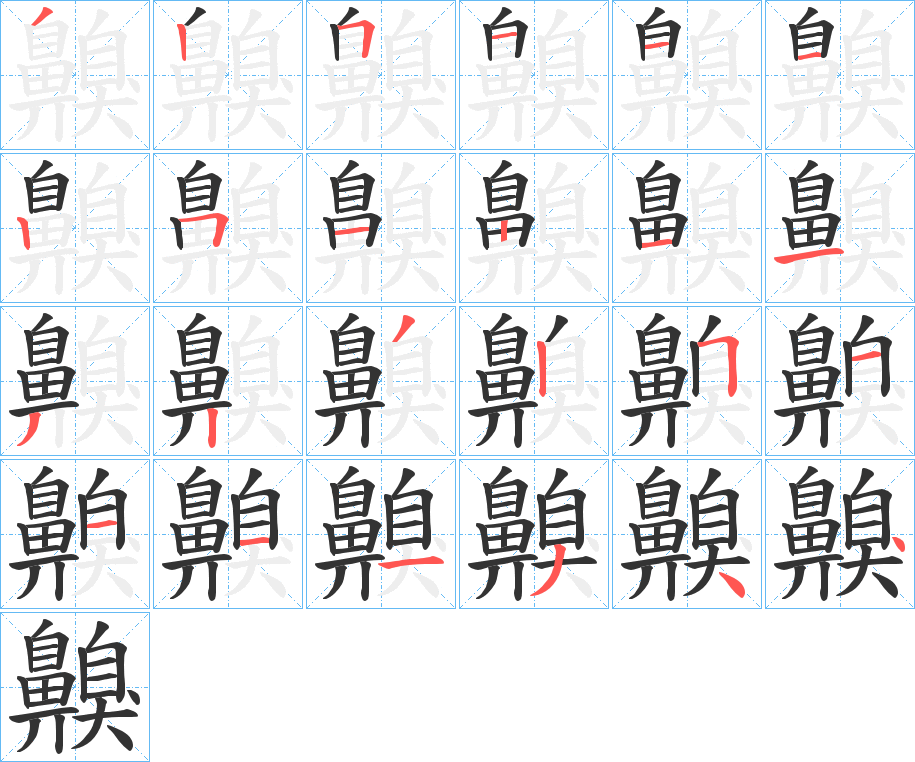 齅字的笔画顺序