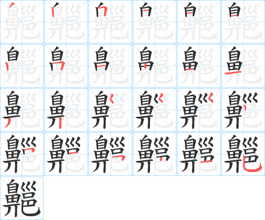齆字的笔画顺序