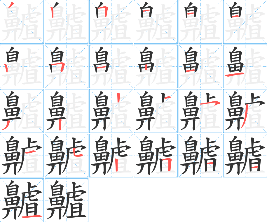 齇字的笔画顺序