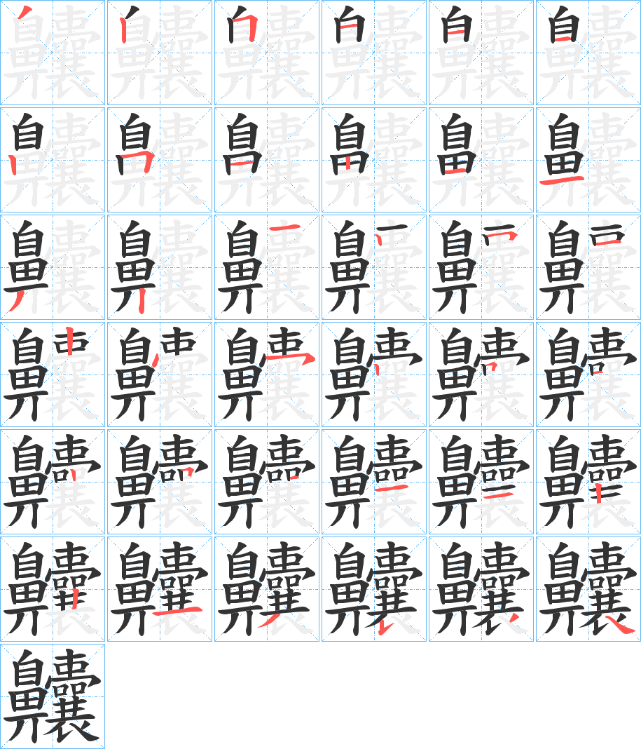 齉字的笔画顺序